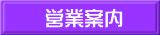 営業案内 