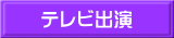 テレビ出演 
