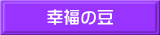 幸福の豆