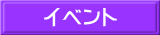 イベント 