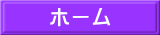 ホーム 