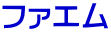 ファエム
