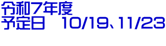 令和7年度  予定日 10/19、11/23