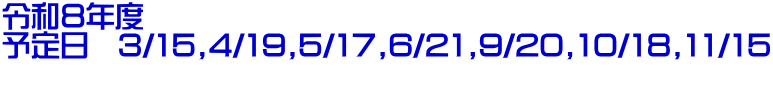 令和８年度　 予定日　3/15,4/19,5/17,6/21,9/20,10/18,11/15 