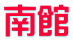 南館