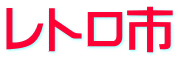 レトロ市