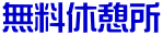無料休憩所
