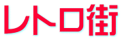 レトロ街