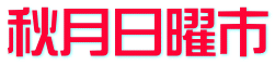 秋月日曜市