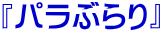 『パラぶらり』