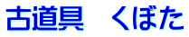 古道具　くぼた