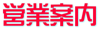 営業案内
