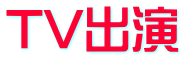 TV出演