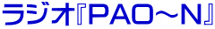 ラジオ『PAO～N』