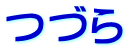 つづら